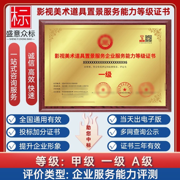 影视美术道具置景服务企业资质证书一级全国办理指南 场景布置行业权威认证